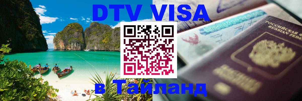 Сколько стоит виза DTV в Тайланд Монако 
